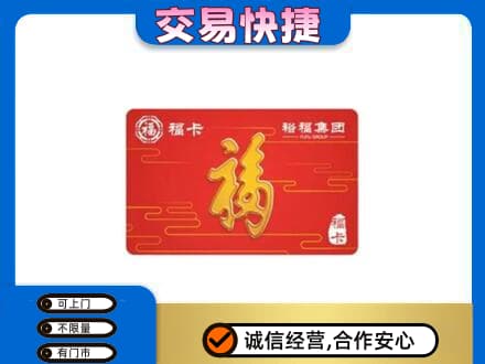 山南桑日县购物卡回收裕福集团卡.jpg