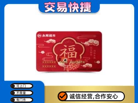 山南桑日县高价回收永辉超市卡