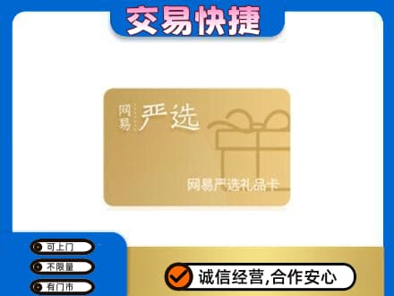 山南桑日县购物卡回收网易严选卡.jpg