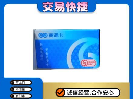 山南桑日县购物卡回收商通卡.jpg