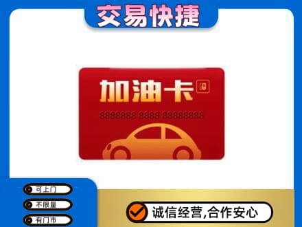 山南桑日县购物卡回收加油卡2.jpg