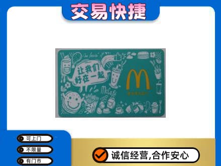 山南桑日县购物卡回收麦当劳卡.jpg