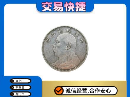 山南桑日县高价回收袁大头