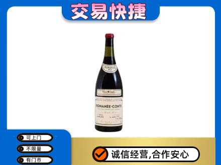 山南桑日县高价回收罗曼尼康帝红酒