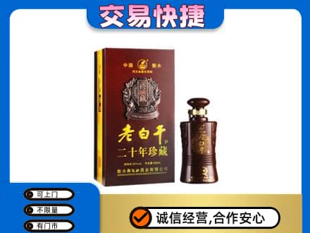 山南桑日县名酒回收老白干20年.jpg
